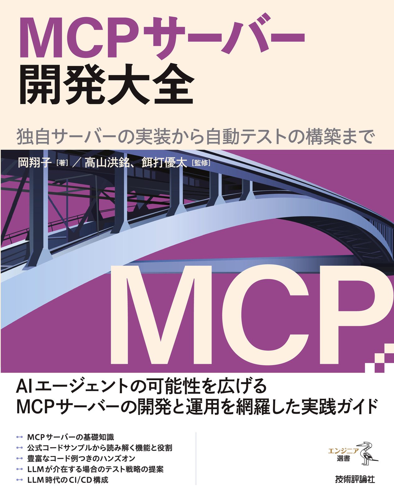 MCPサーバー開発大全 ――独自サーバーの実装から自動テストの構築まで