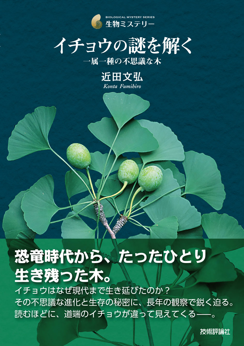 イチョウの謎を解く ―一属一種の不思議な木
