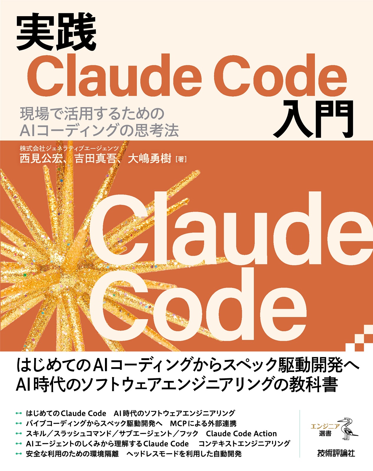 実践Claude Code入門 ―現場で活用するためのAIコーディングの思考法
