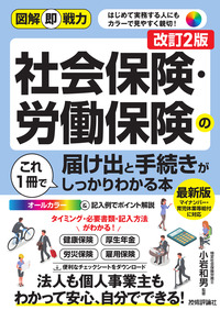 図解即戦力 社会保険・労働保険の届け出と手続きがこれ1冊で