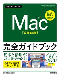 今すぐ使えるかんたん Mac完全ガイドブック［改訂第4版