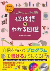 機械語がわかる図鑑 | Gihyo Digital Publishing … 技術評論社の