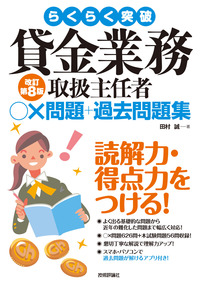 らくらく突破 貸金業務取扱主任者 ○×問題＋過去問題集 改訂第8版