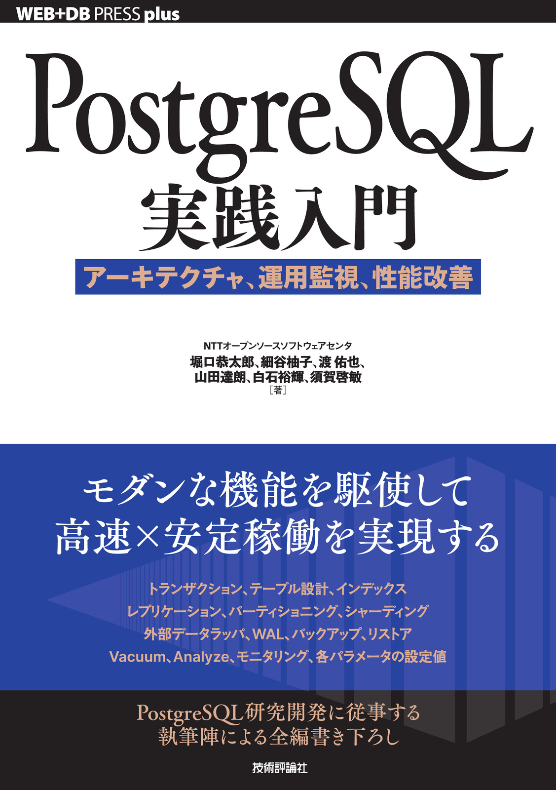 PostgreSQL実践入門 ──アーキテクチャ、運用監視、性能改善
