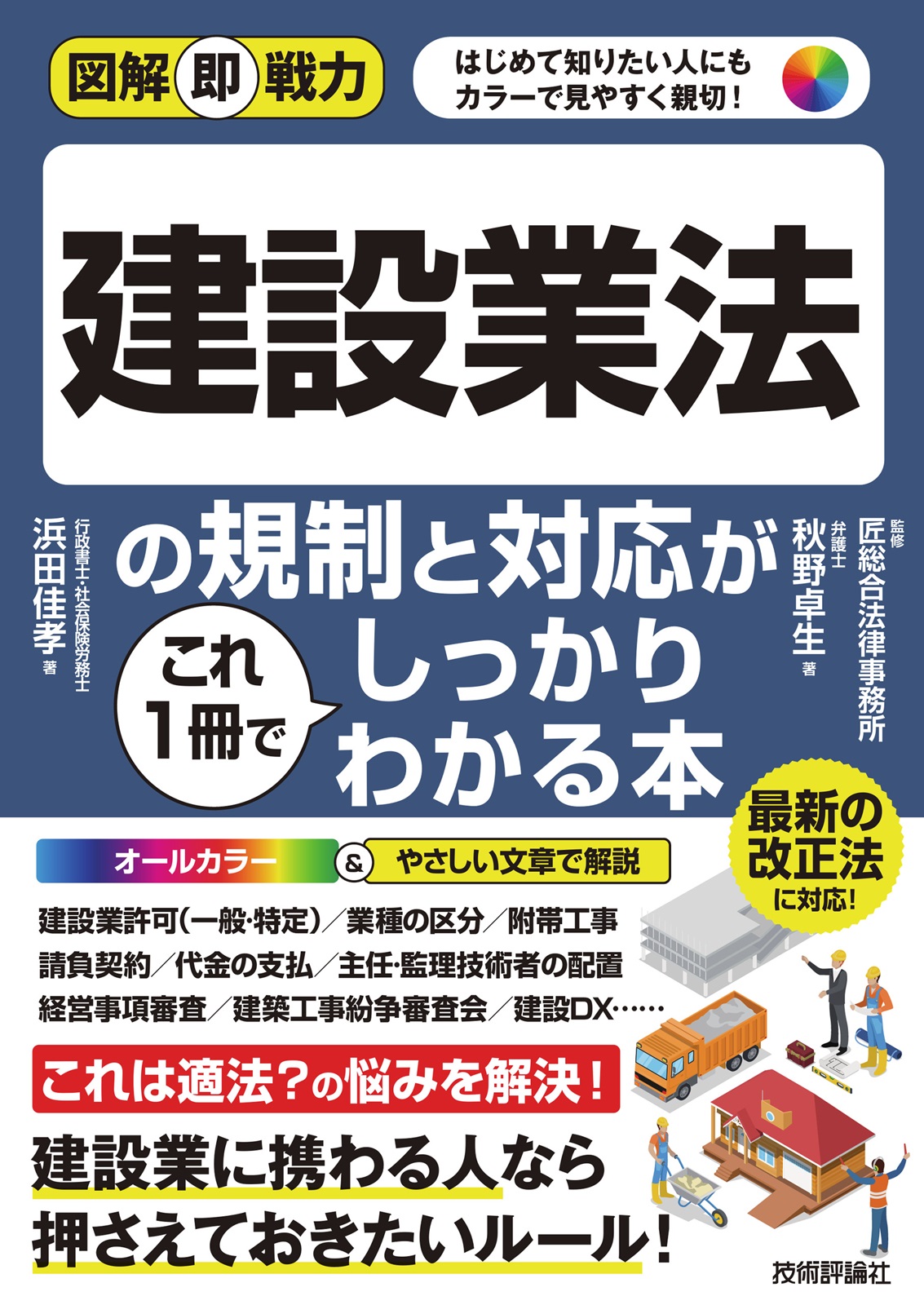 図解即戦力 建設業法の規制と対応がこれ1冊でしっかりわかる本