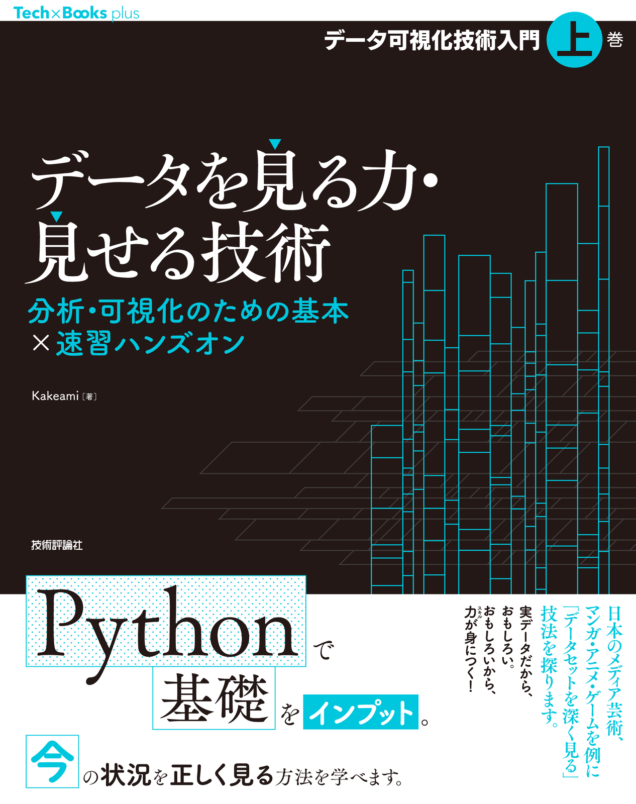 データを見る力・見せる技術 分析・可視化のための基本×速習ハンズオン［データ可視化技術入門・上巻］