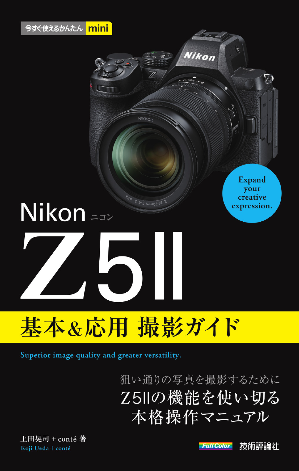 今すぐ使えるかんたんmini Nikonニコン Z5II 基本&応用 撮影ガイド