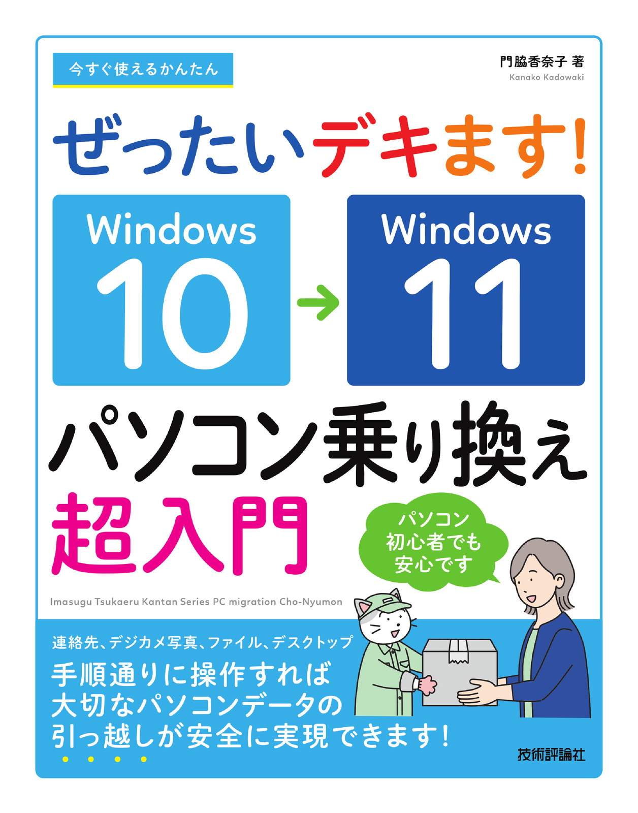 今すぐ使えるかんたん ぜったいデキます！ Windows 10→11 パソコン乗り換え超入門