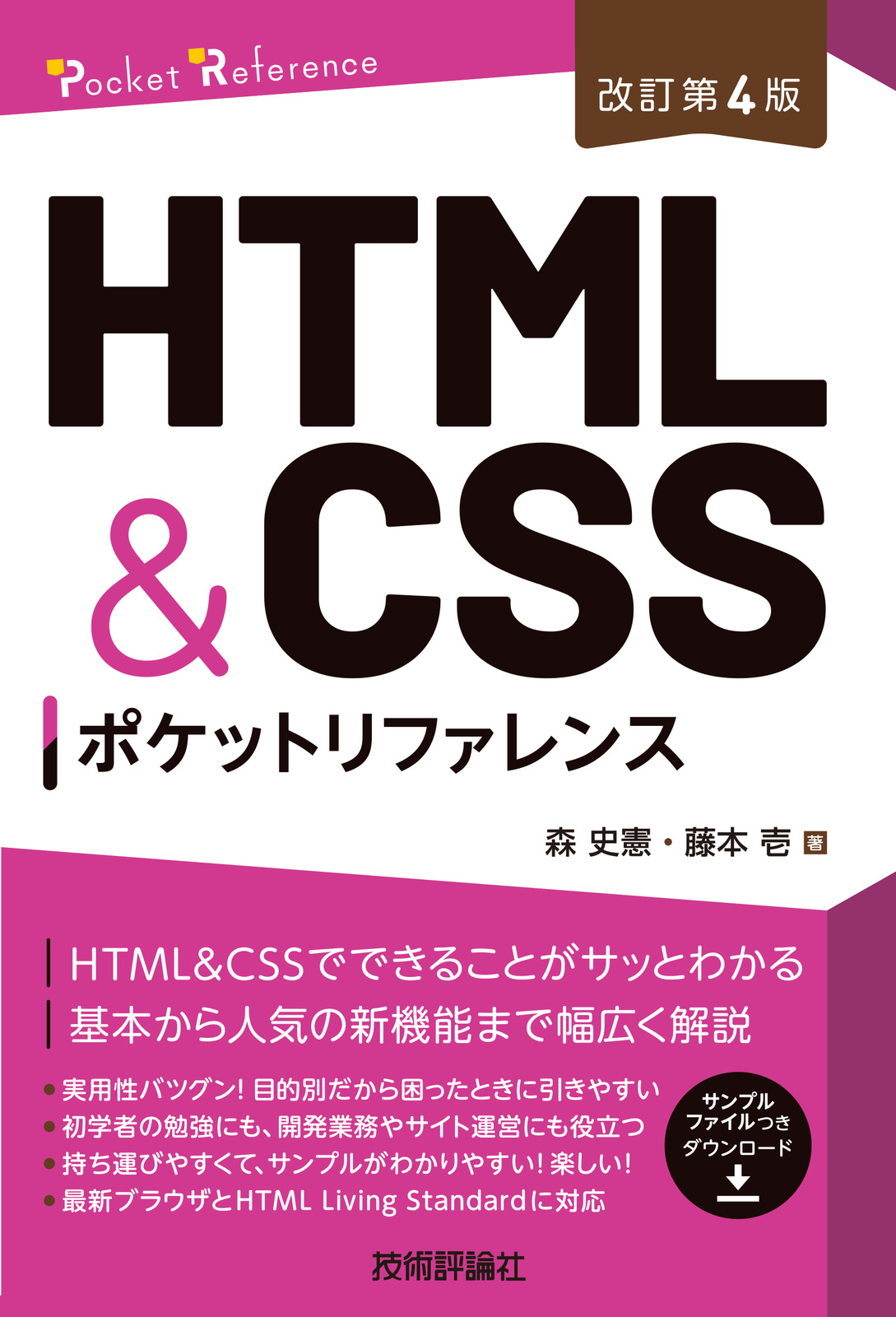 ［改訂第4版］HTML&CSSポケットリファレンス
