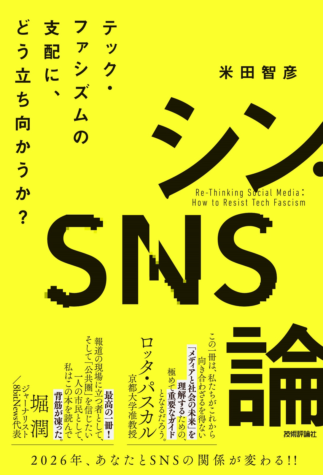 シン・SNS論 テック・ファシズムの支配に、どう立ち向かうか？