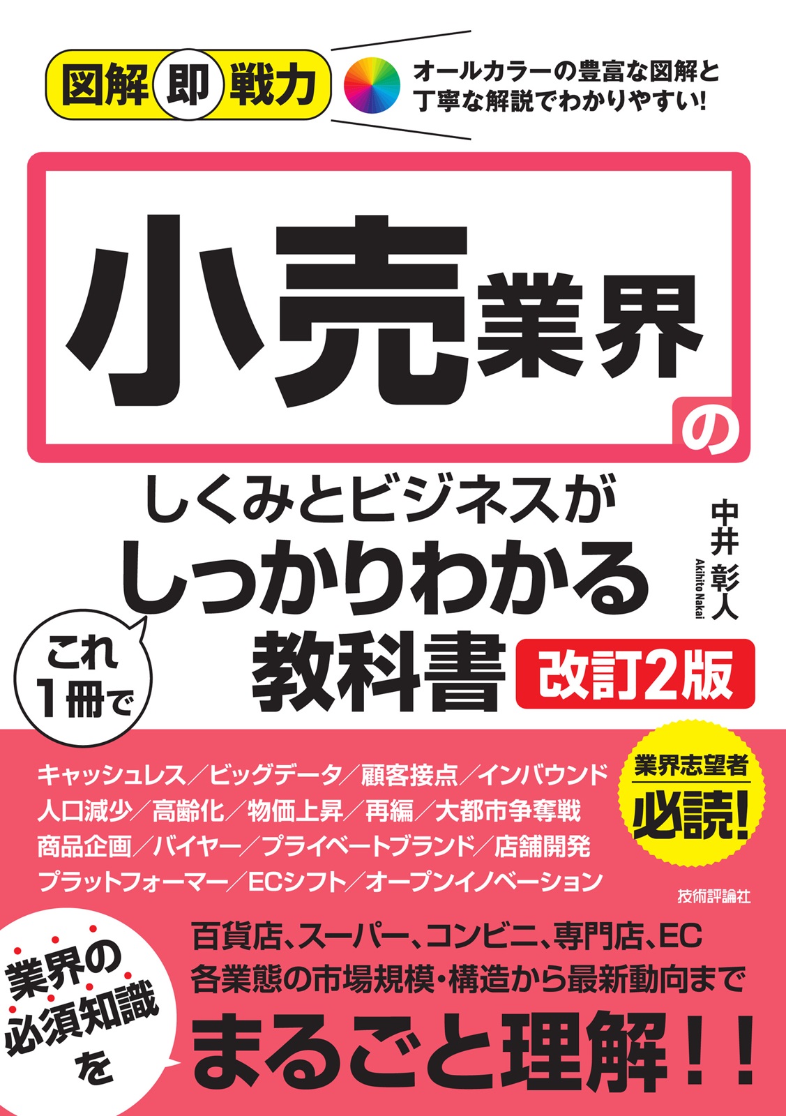 図解即戦力 小売業界のしくみとビジネスがこれ1冊でしっかりわかる教科書［改訂2版］