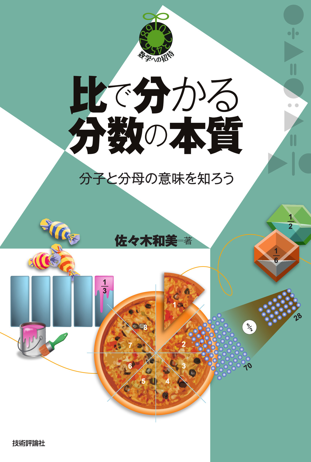 比で分かる分数の本質 ～分子と分母の意味を知ろう～