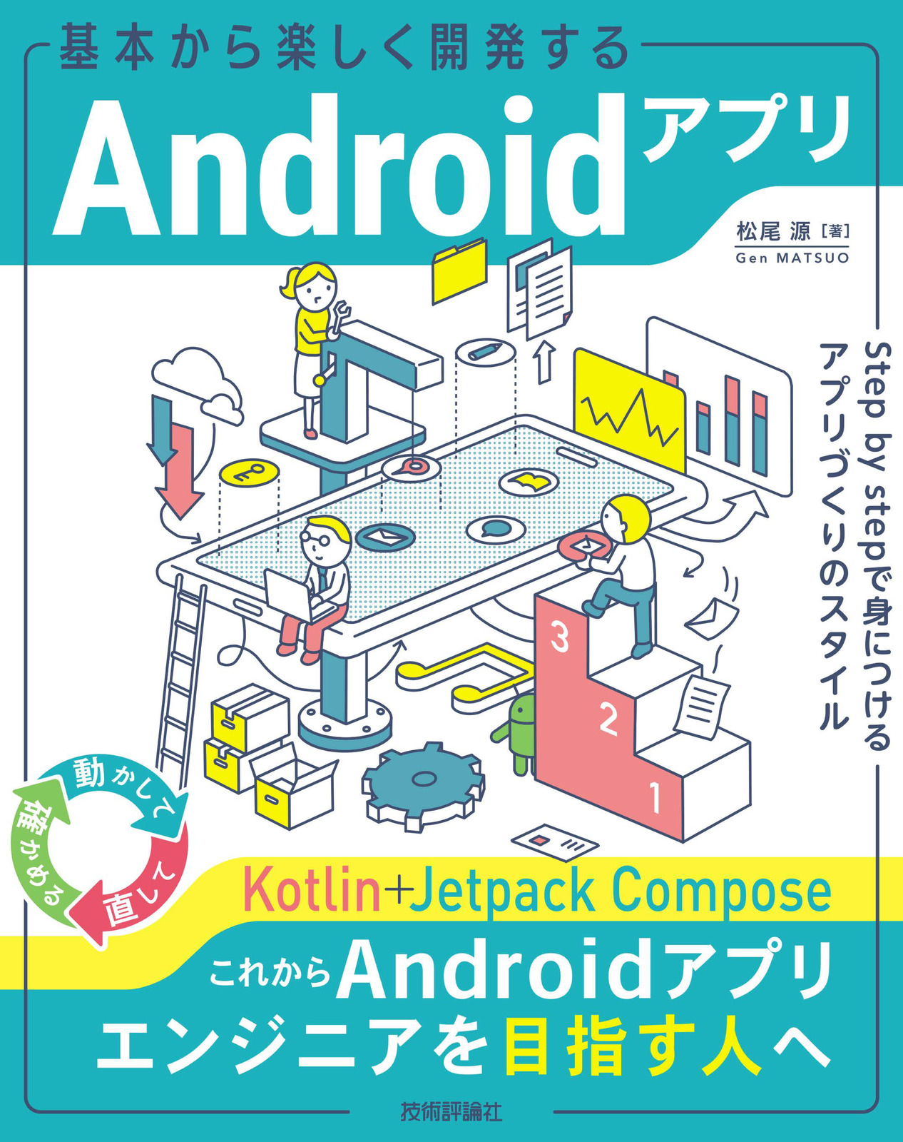 基本から楽しく開発するAndroidアプリ ──Step by stepで身につけるアプリづくりのスタイル