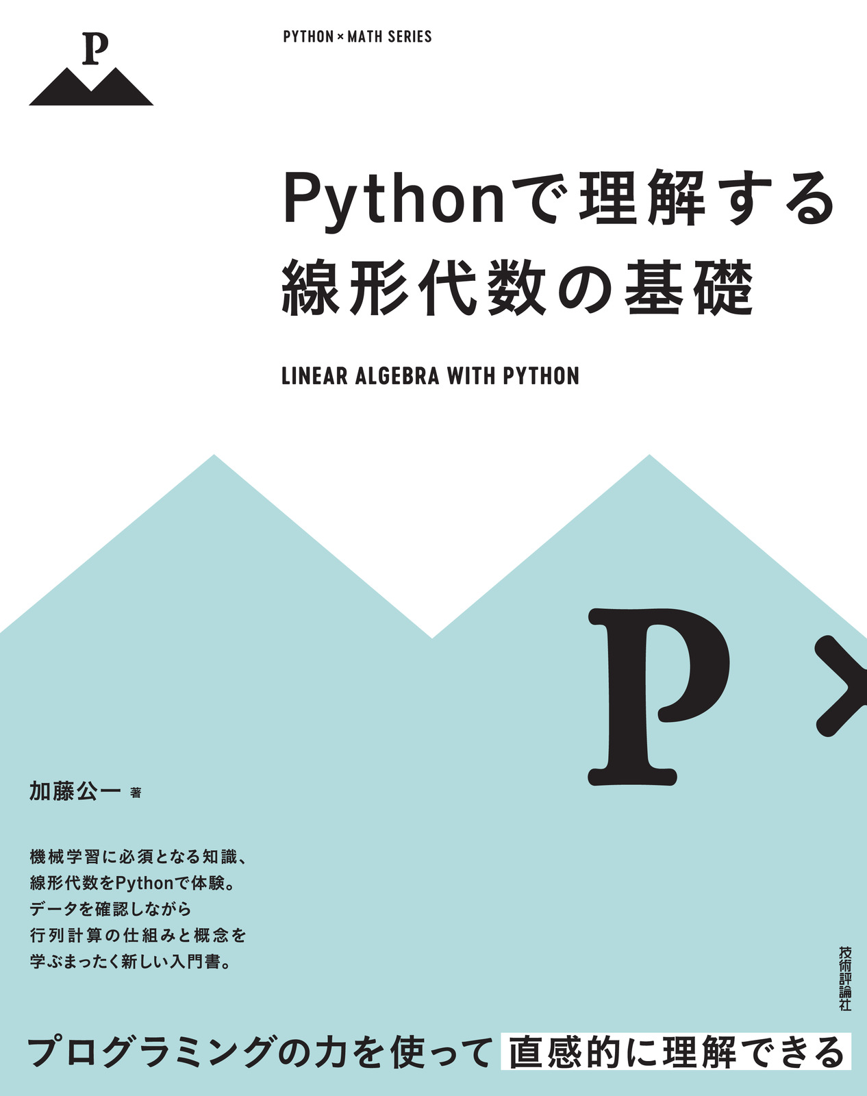 Pythonで理解する線形代数の基礎