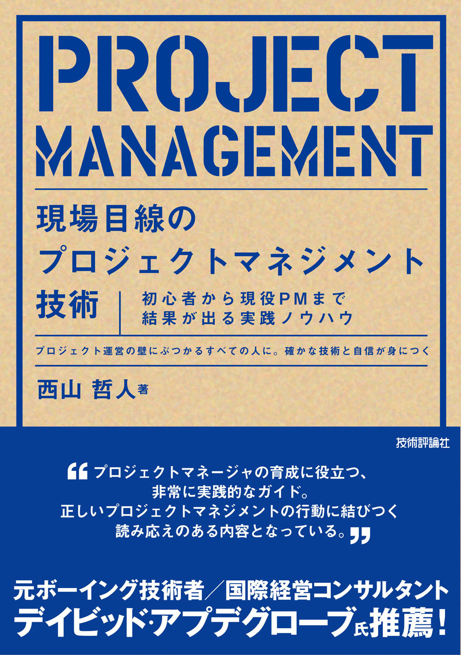 現場目線のプロジェクトマネジメント技術 ～初心者から現役PMまで結果が出る実践ノウハウ～