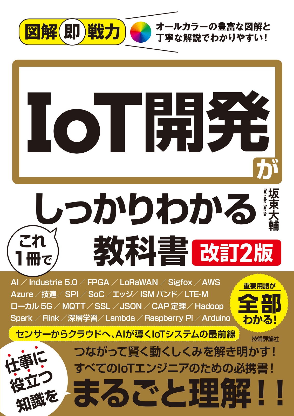 図解即戦力 IoT開発がこれ1冊でしっかりわかる教科書［改訂2版］