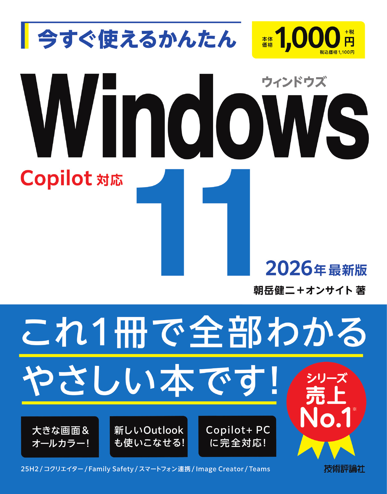 今すぐ使えるかんたん Windows 11 2026年最新版 Copilot対応