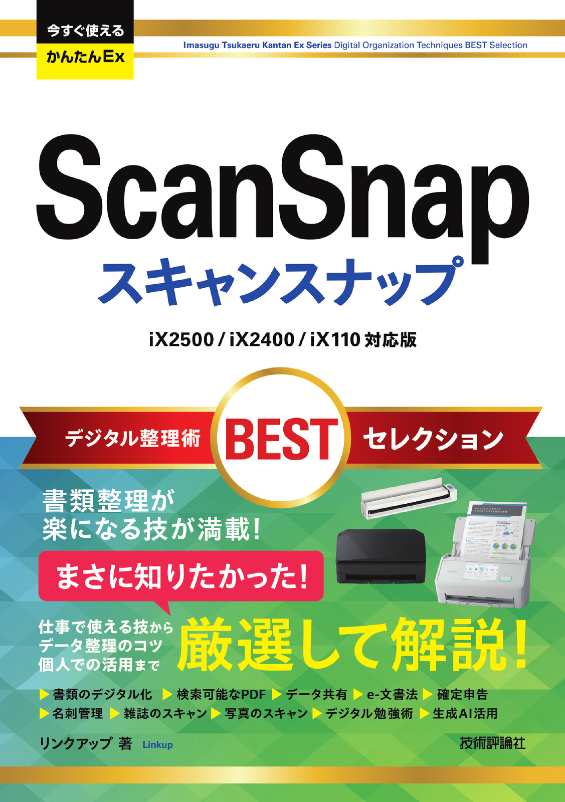 今すぐ使えるかんたんEx ScanSnap デジタル整理術BESTセレクション［iX2500/iX2400/iX110対応版］