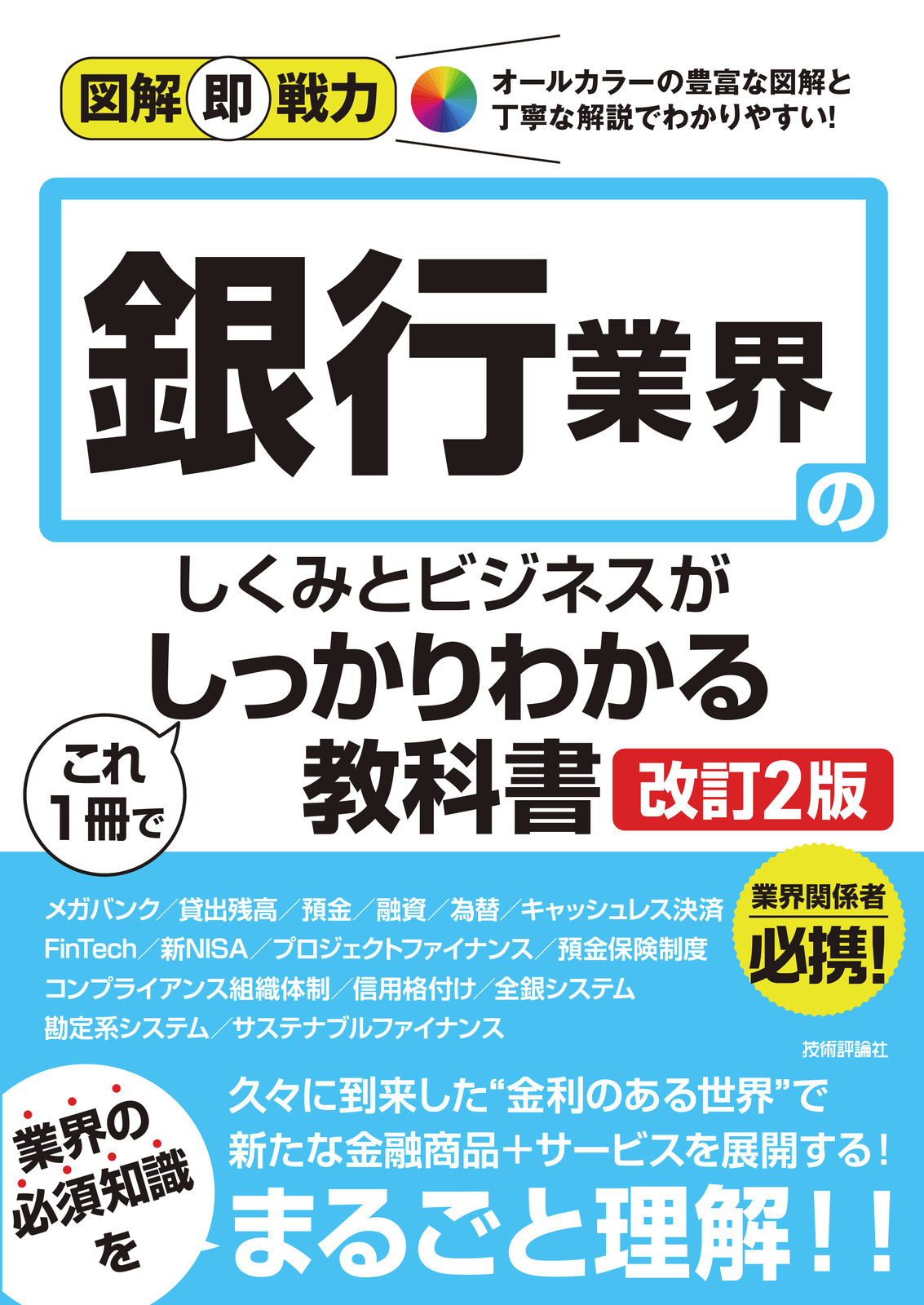 図解即戦力 銀行業界のしくみとビジネスがこれ1冊でしっかりわかる教科書［改訂2版］