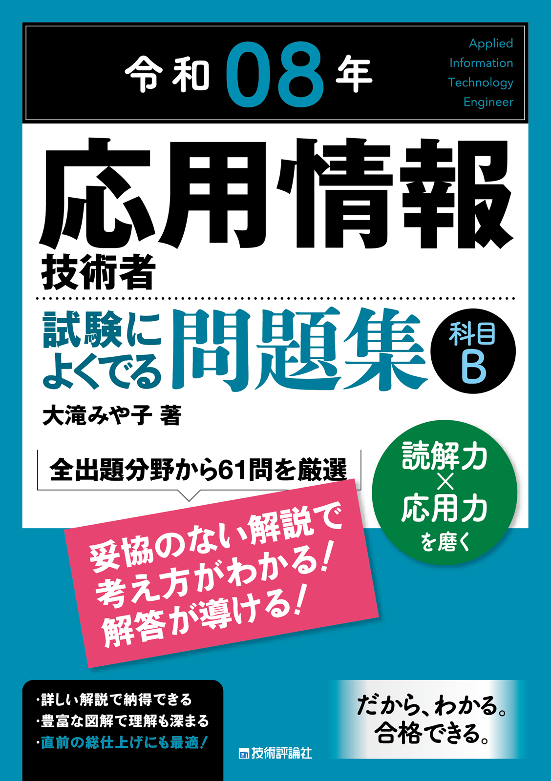 令和08年 応用情報技術者 試験によくでる問題集【科目B】