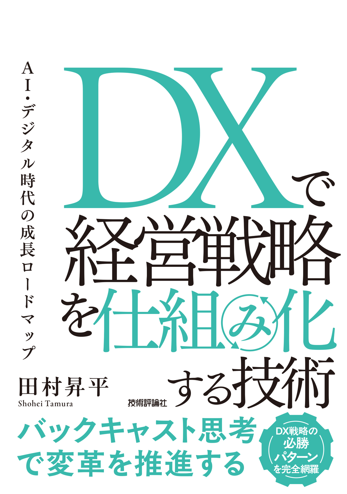 DXで経営戦略を仕組み化する技術 AI・デジタル時代の成長ロードマップ