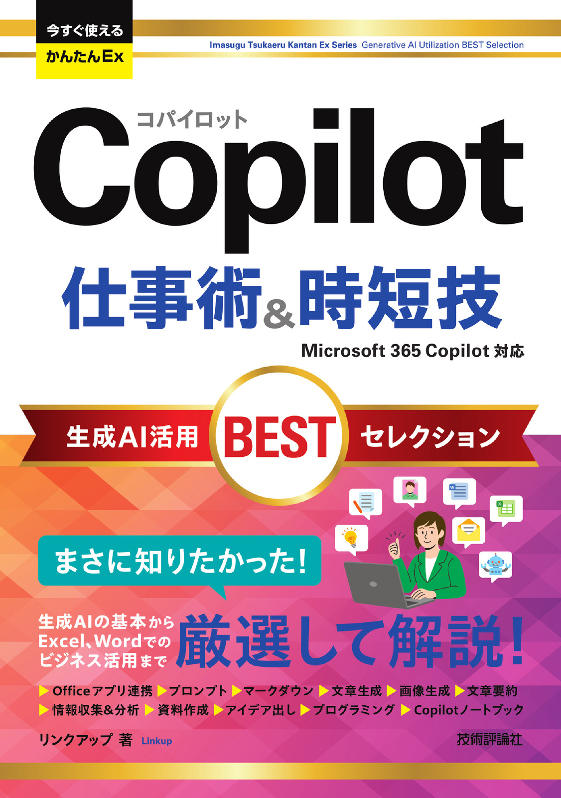 今すぐ使えるかんたんEx Copilot 仕事術&時短技 生成AI活用BESTセレクション