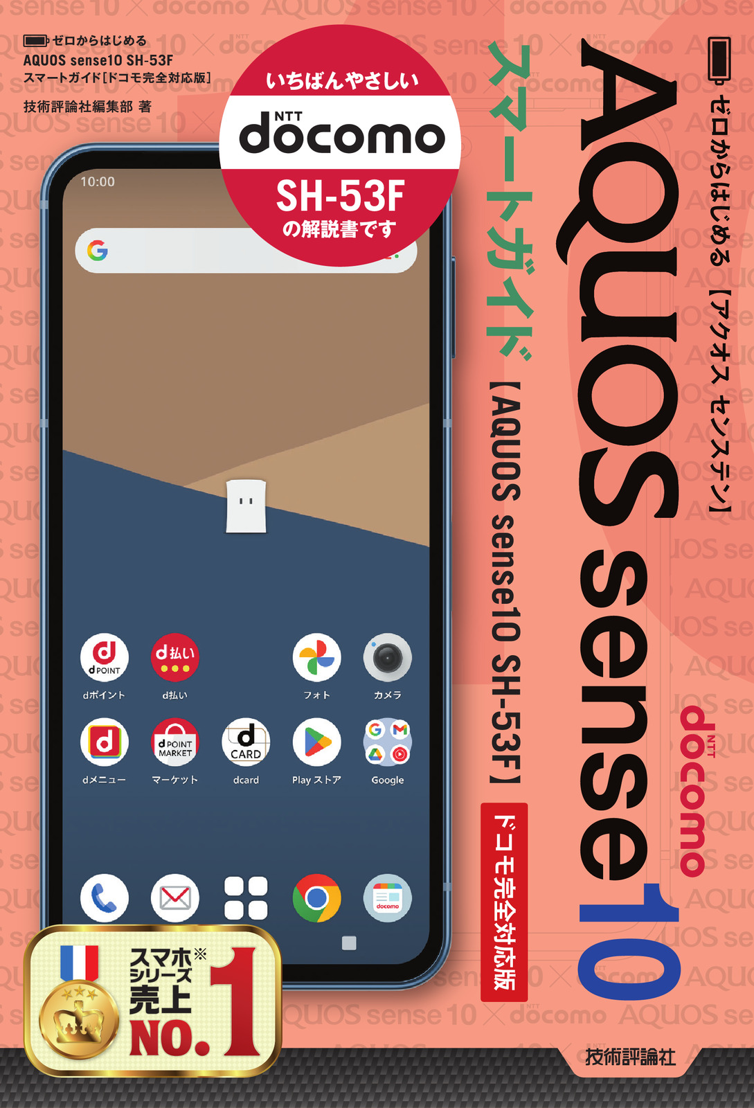 ゼロからはじめる AQUOS sense10 SH-53F スマートガイド［ドコモ完全対応版］