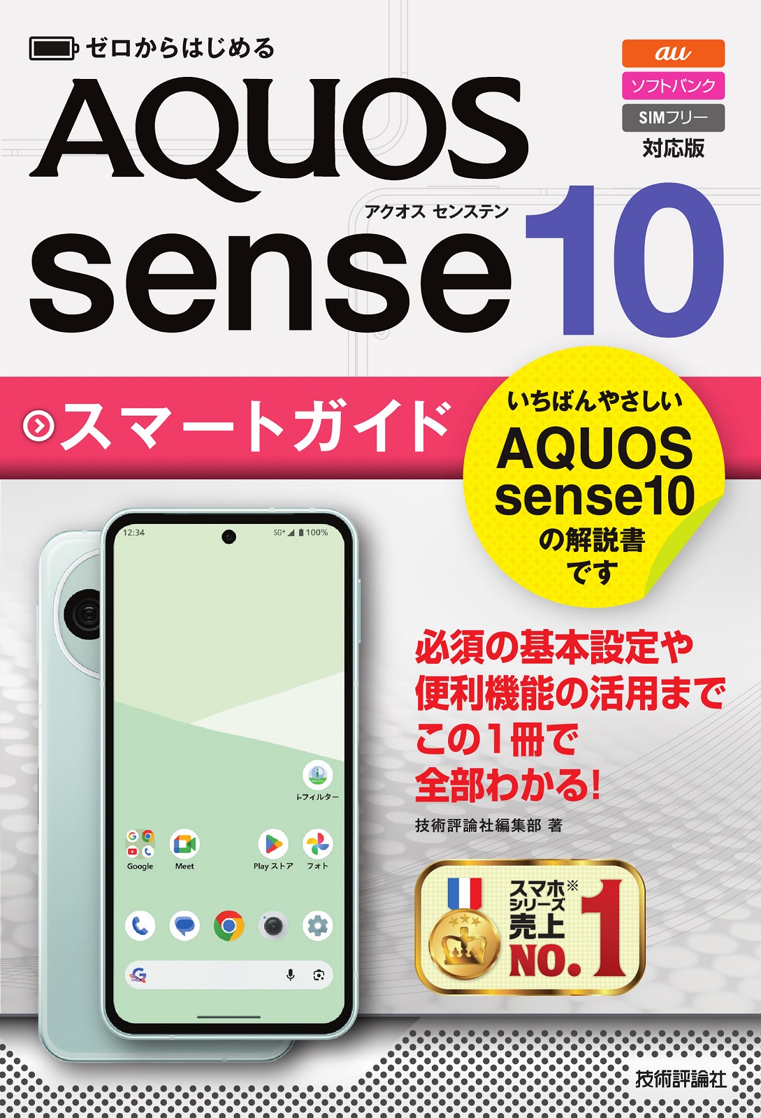 ゼロからはじめる AQUOS sense10 スマートガイド［au／ソフトバンク／SIMフリー対応版］