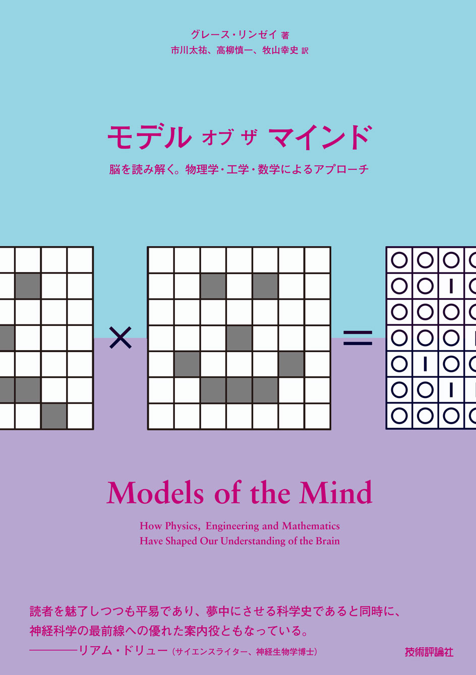 モデル オブ ザ マインド 〜脳を読み解く。物理学・工学・数学によるアプローチ