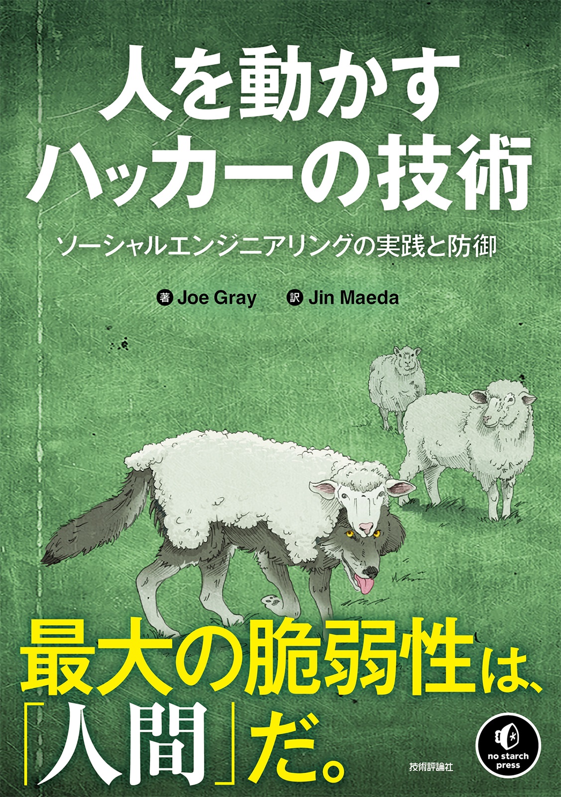 人を動かすハッカーの技術：ソーシャルエンジニアリングの実践と防御