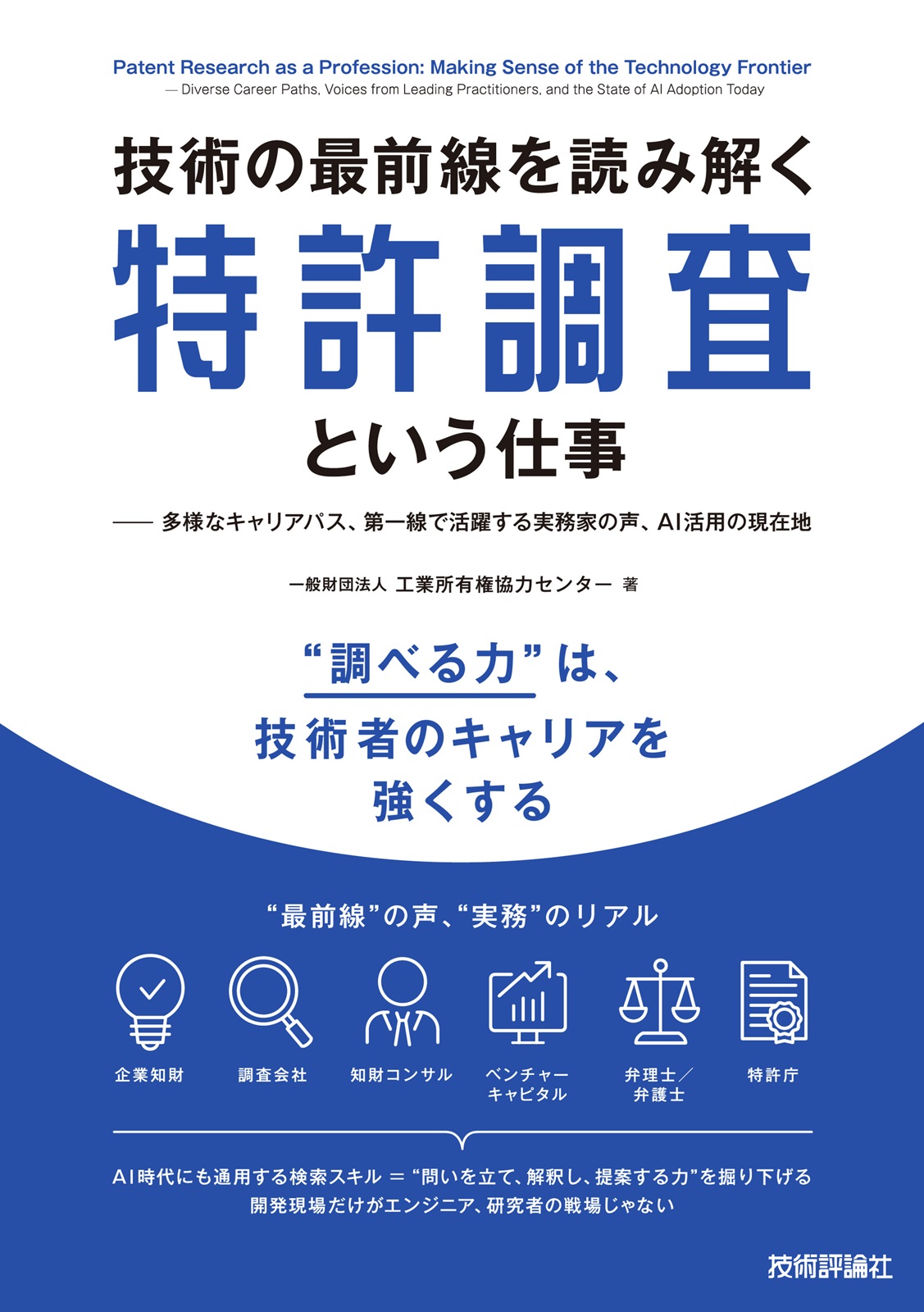 技術の最前線を読み解く特許調査という仕事 ——多様なキャリアパス、第一線で活躍する実務家の声、AI活用の現在地