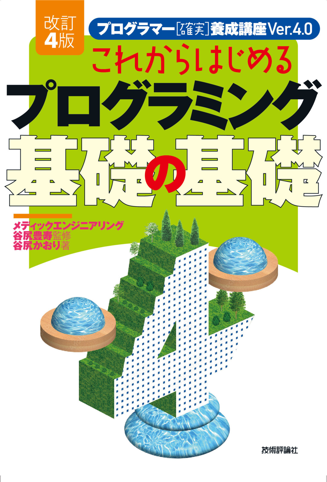［改訂4版］これからはじめるプログラミング 基礎の基礎