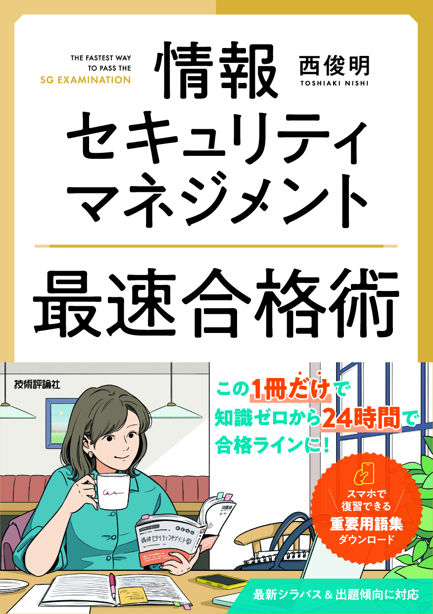情報セキュリティマネジメント 最速合格術