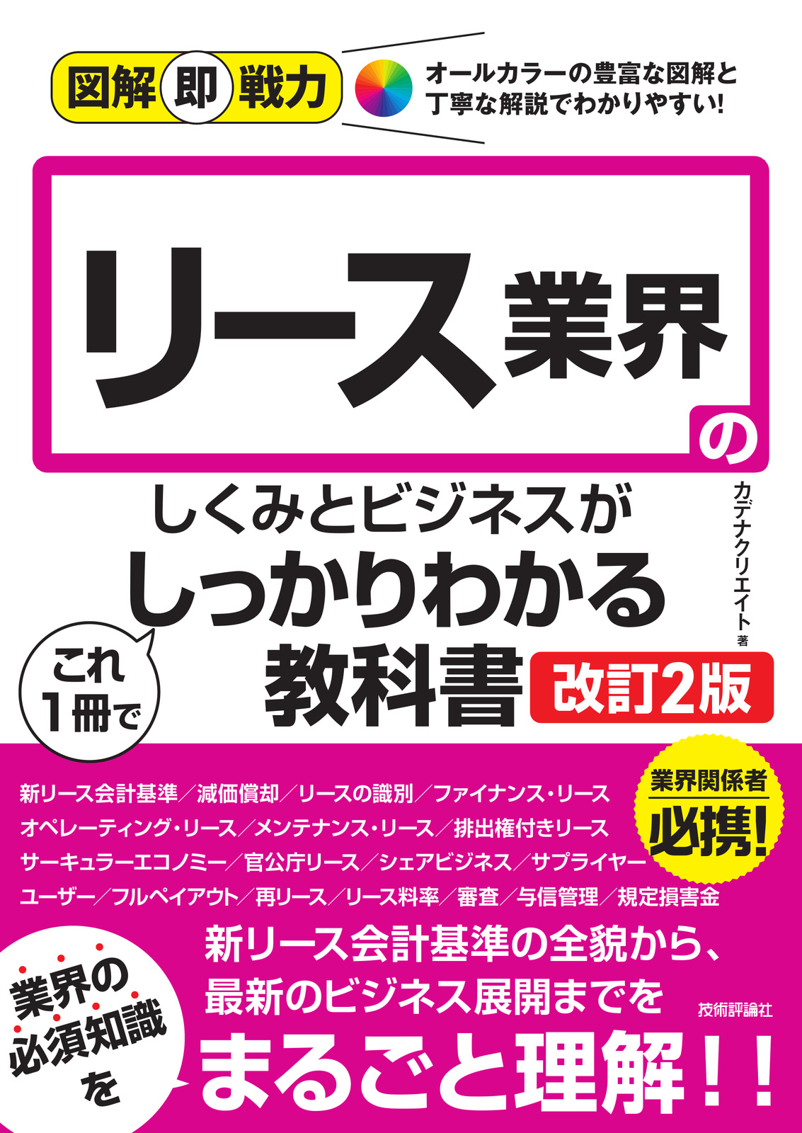 図解即戦力 リース業界のしくみとビジネスがこれ1冊でしっかりわかる教科書［改訂2版］