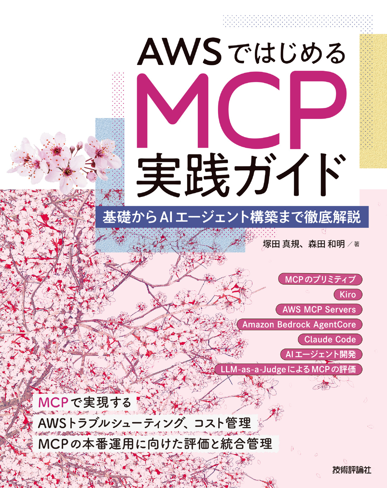 AWSではじめるMCP実践ガイド ――基礎からAIエージェント構築まで徹底解説