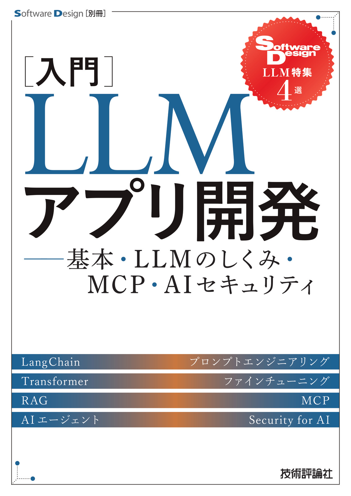 ［入門］LLMアプリ開発 ——基本・LLMのしくみ・MCP・AIセキュリティ