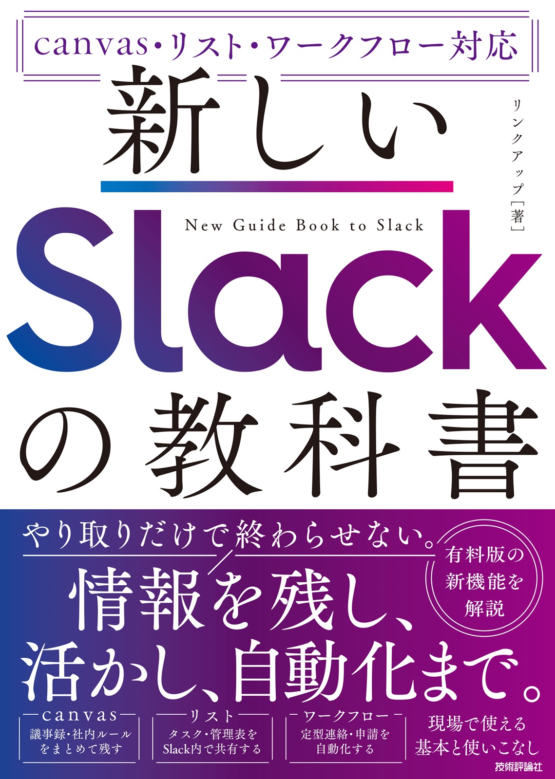 新しいSlackの教科書［canvas・リスト・ワークフロー対応］