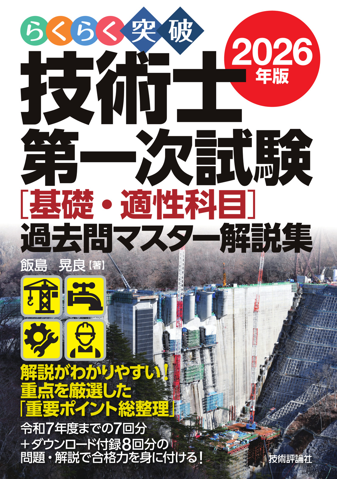 らくらく突破 2026年版 技術士第一次試験［基礎・適性科目］過去問マスター解説集