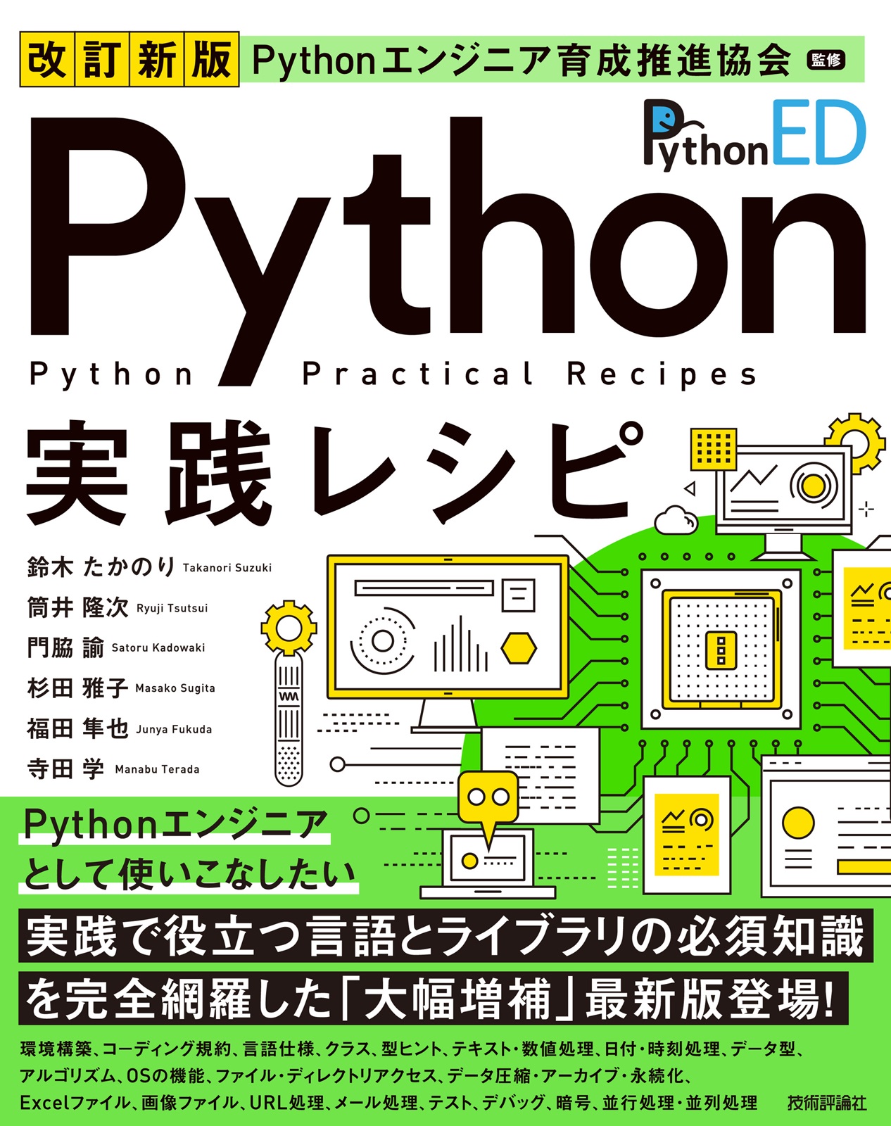 改訂新版 Pythonエンジニア育成推進協会監修 Python実践レシピ