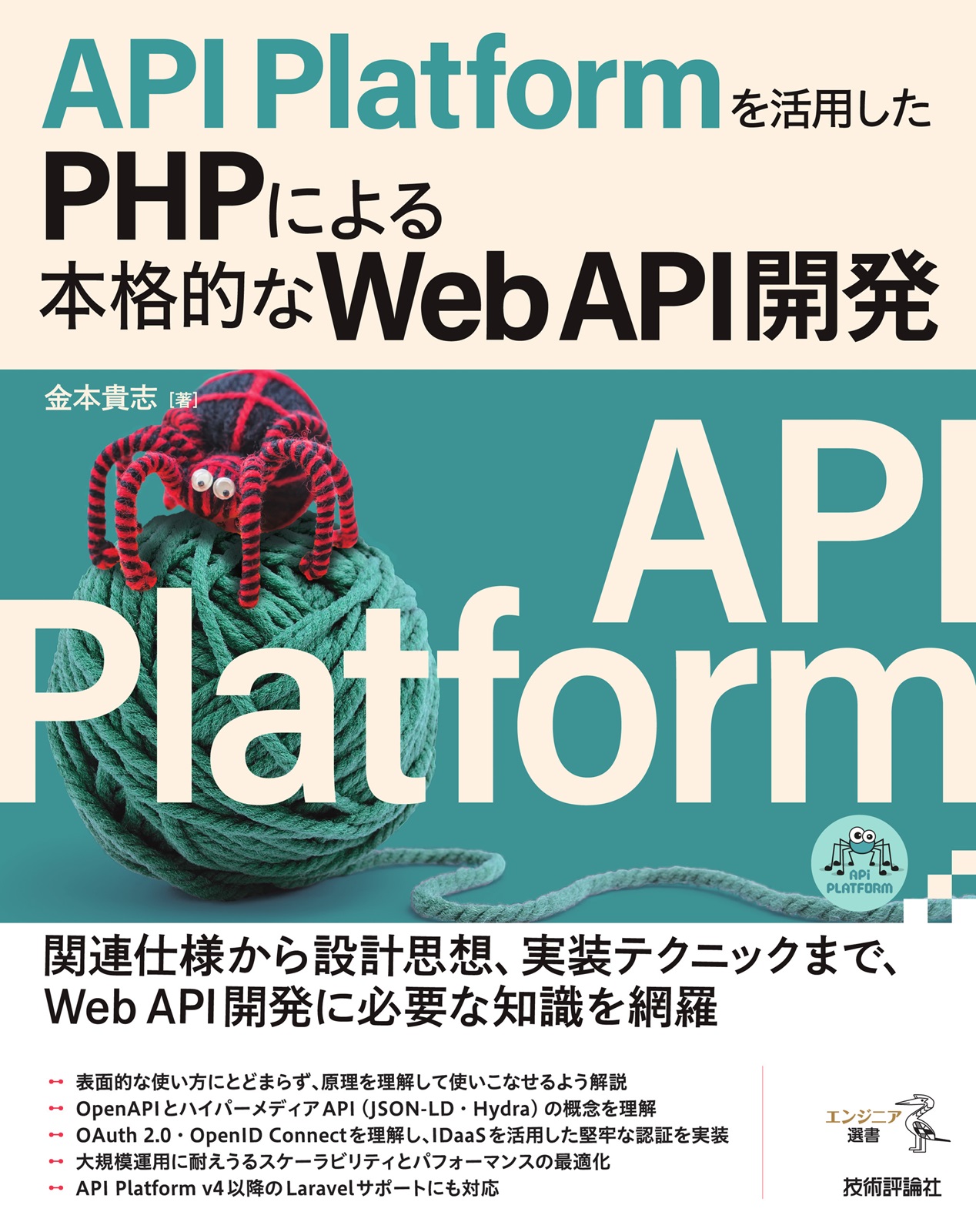API Platformを活用したPHPによる本格的なWeb API開発 | Gihyo Digital