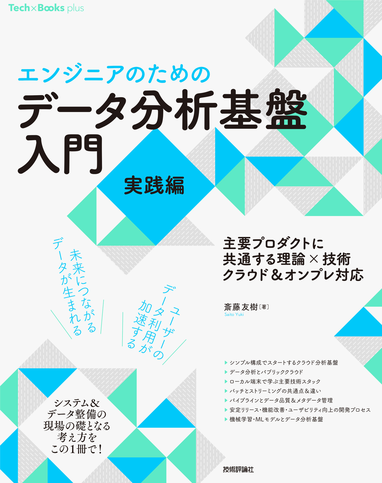 ［エンジニアのための］データ分析基盤入門＜実践編＞ 主要プロダクトに共通する理論×技術 クラウド＆オンプレ対応