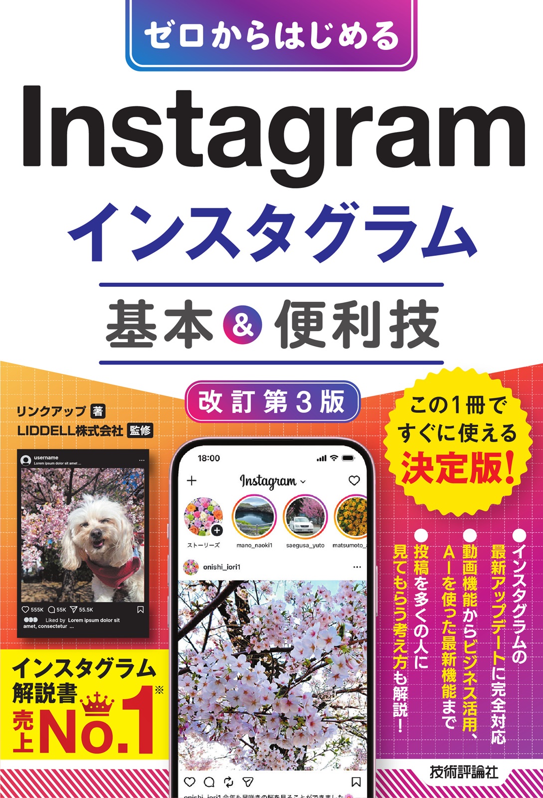 ゼロからはじめる Instagram インスタグラム 基本&便利技［改訂第3版］