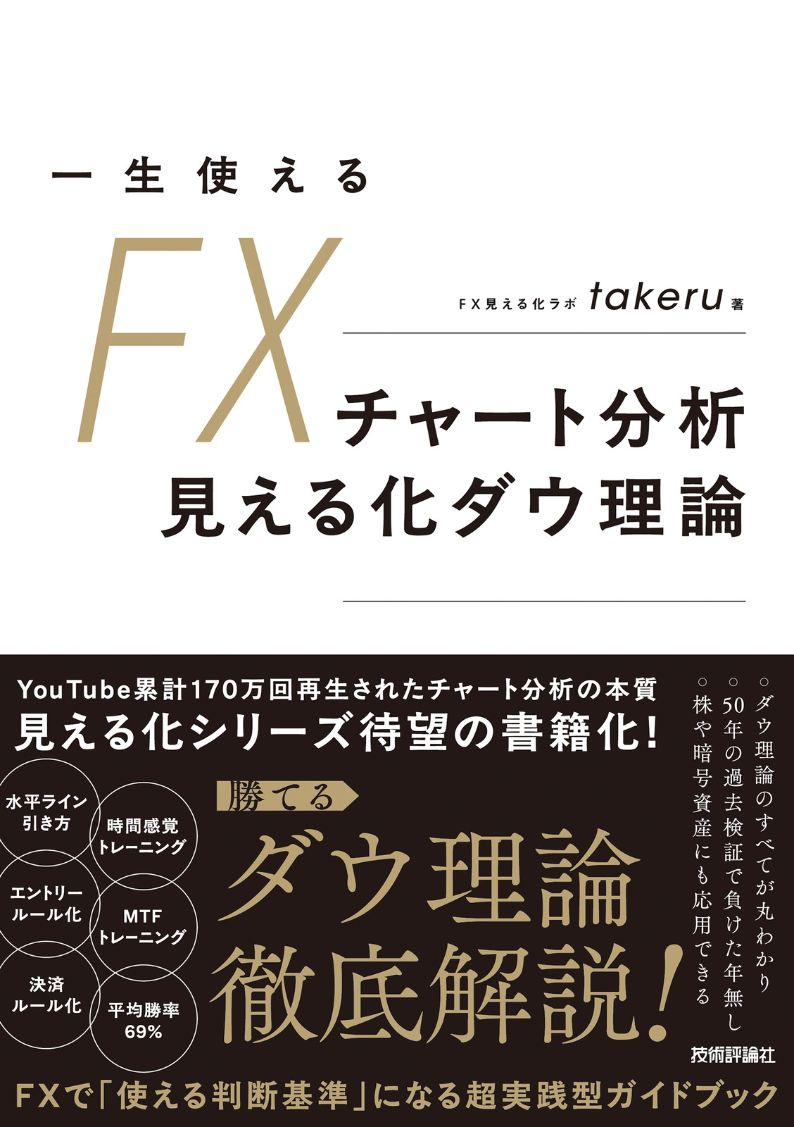一生使えるFXチャート分析 見える化ダウ理論