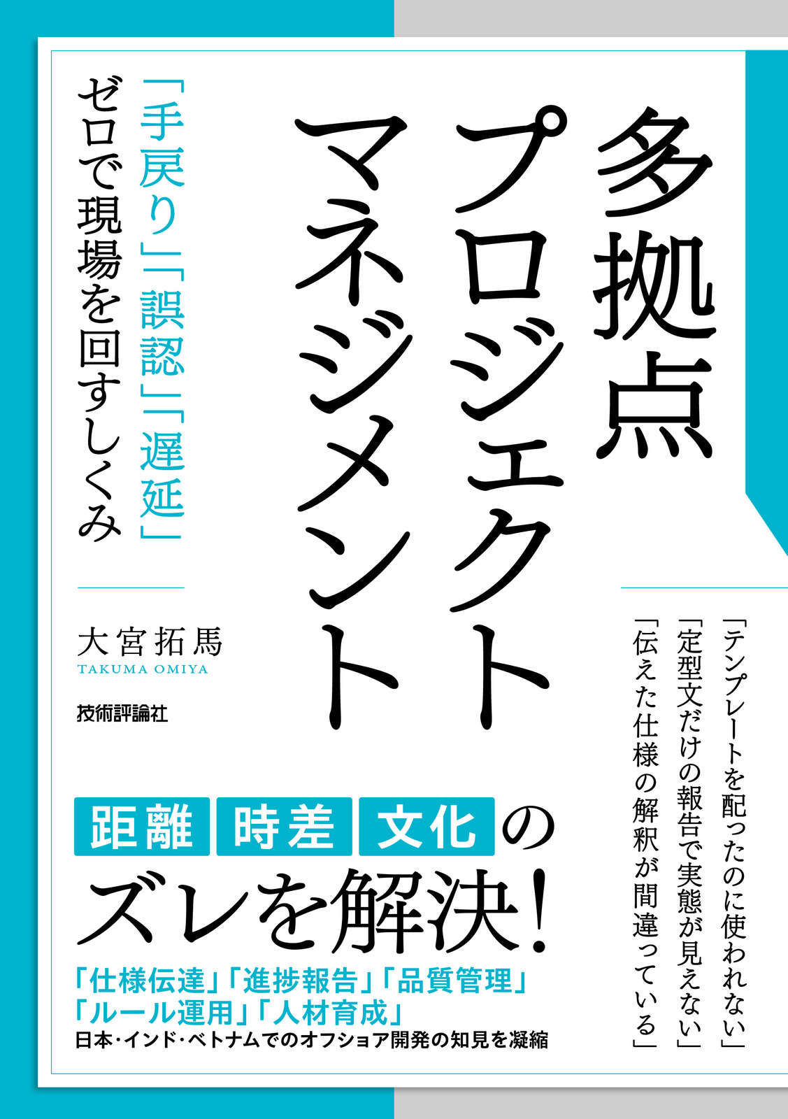 多拠点プロジェクトマネジメント ～「手戻り」「誤認」「遅延」ゼロで現場を回すしくみ