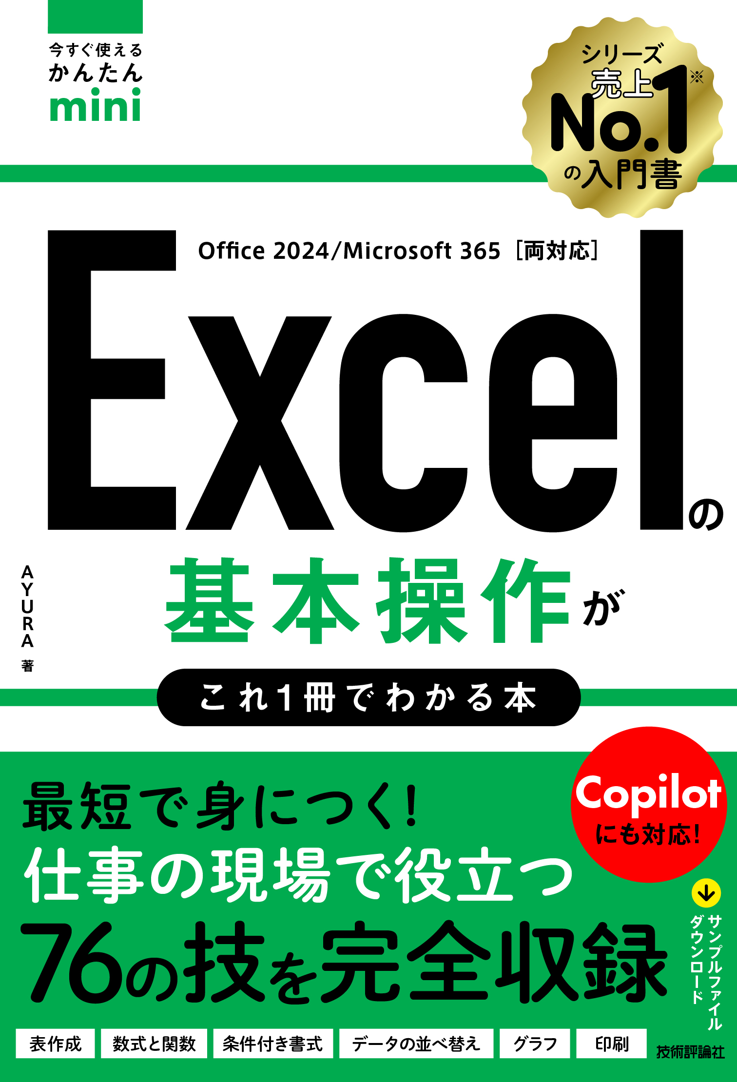 今すぐ使えるかんたんmini Excelの基本操作がこれ1冊でわかる本［Office 2024/Microsoft 365両対応］