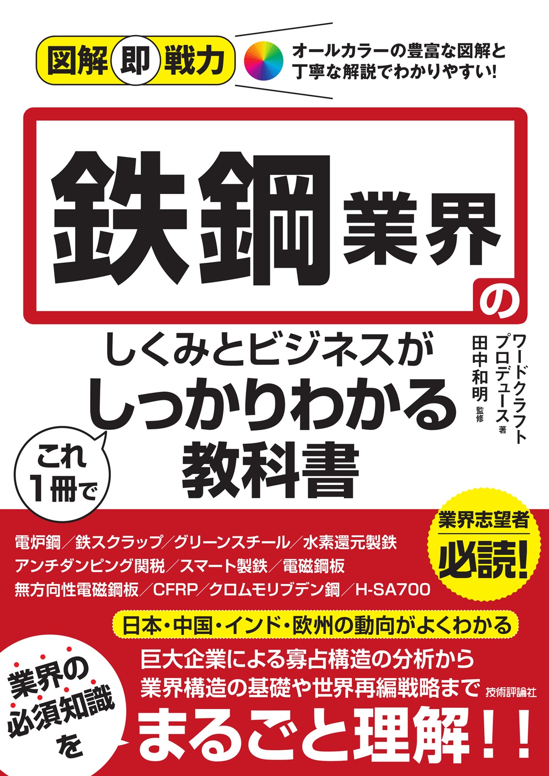 図解即戦力 鉄鋼業界のしくみとビジネスがこれ1冊でしっかりわかる教科書