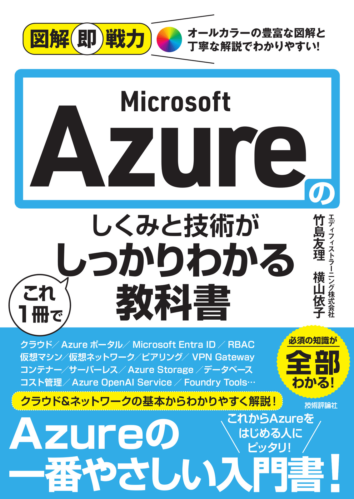 図解即戦力 Microsoft Azureのしくみと技術がこれ1冊でしっかりわかる教科書