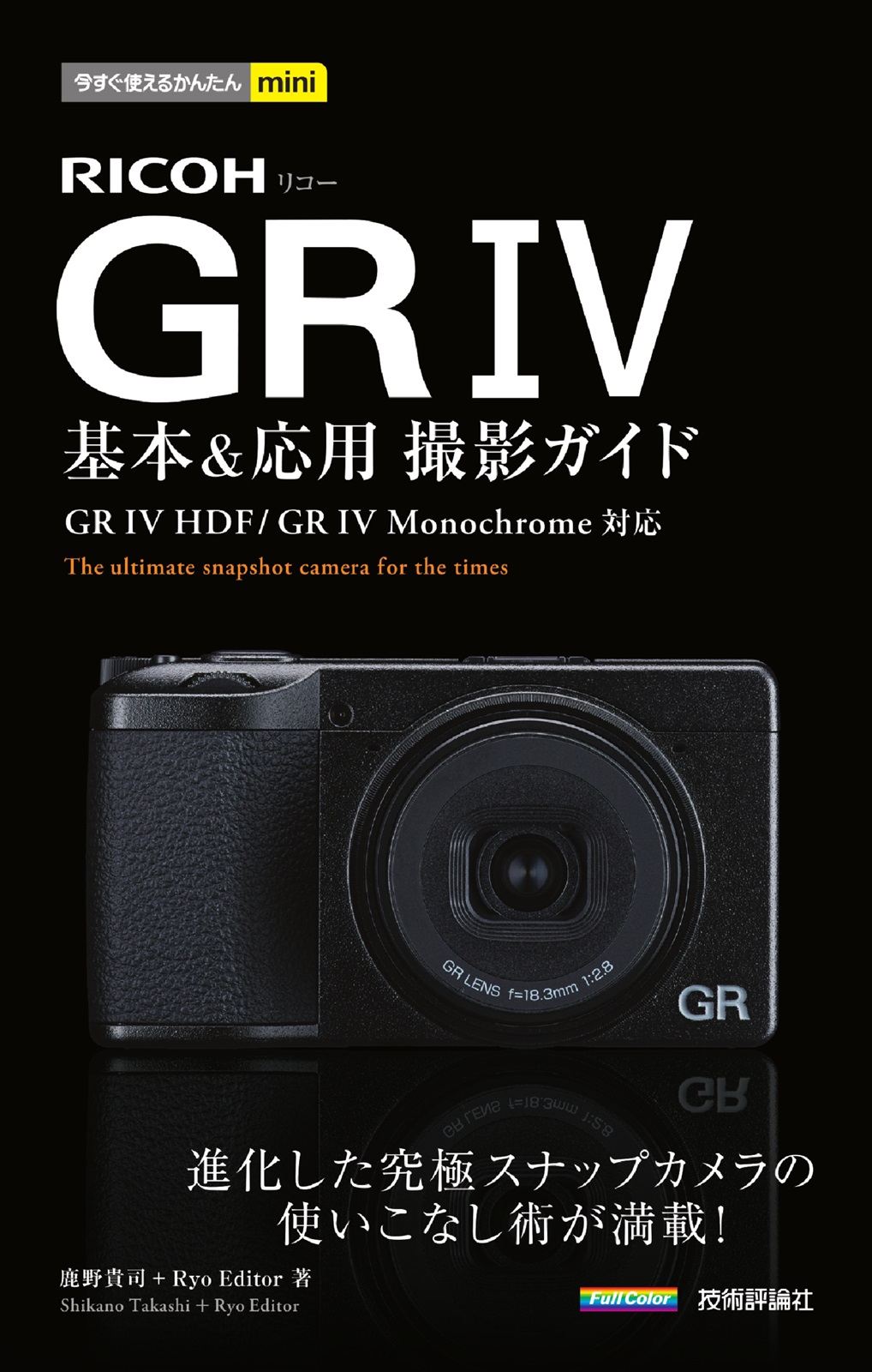 今すぐ使えるかんたんmini RICOH GR IV 基本&応用撮影ガイド