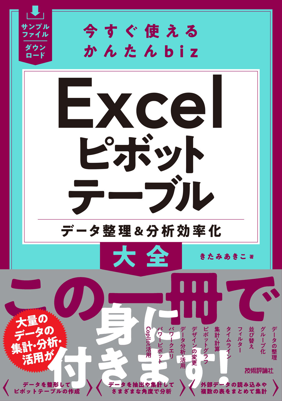 今すぐ使えるかんたんbiz Excelピボットテーブル データ整理&分析効率化大全