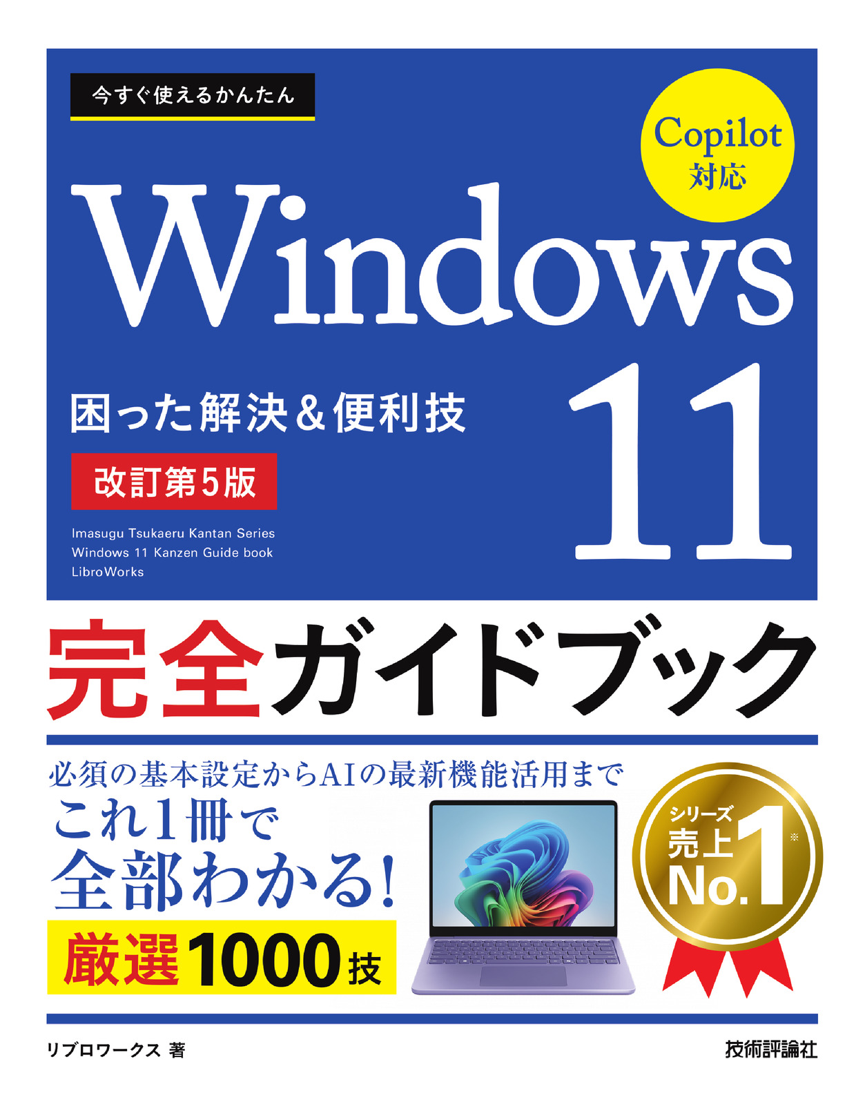 今すぐ使えるかんたん Windows 11 完全ガイドブック 困った解決&便利技 Copilot対応［改訂第5版］